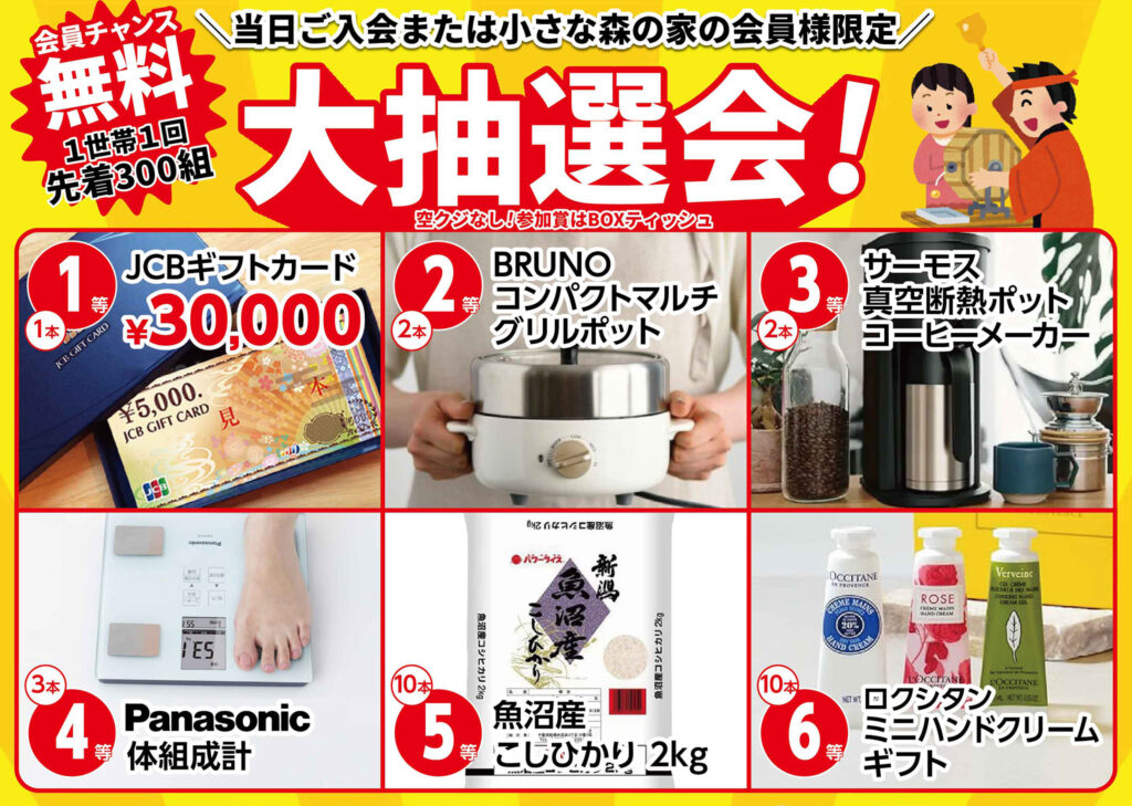 先着300組！大抽選会