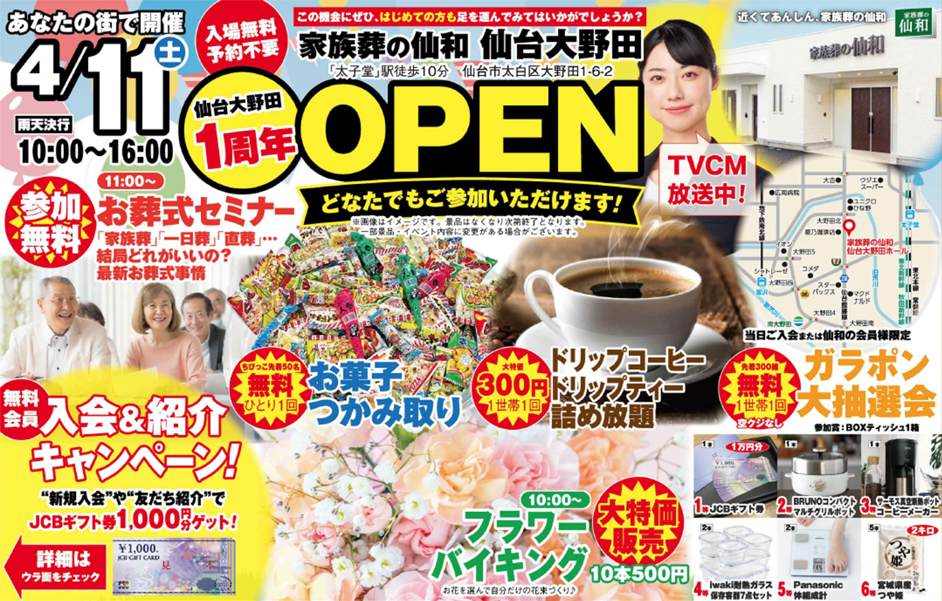 仙台市太白区にある家族葬の仙和 仙台大野田にてイベント開催