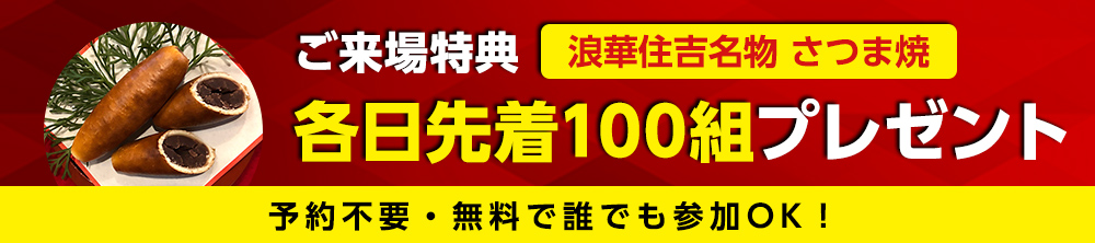 来場特典！浪華住吉名物さつま焼プレゼント