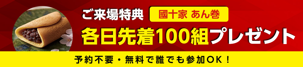 来場特典!國十家 あん巻プレゼント