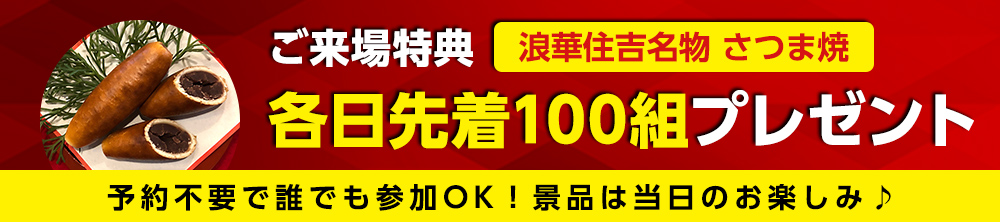 来場特典！浪華住吉名物さつま焼プレゼント