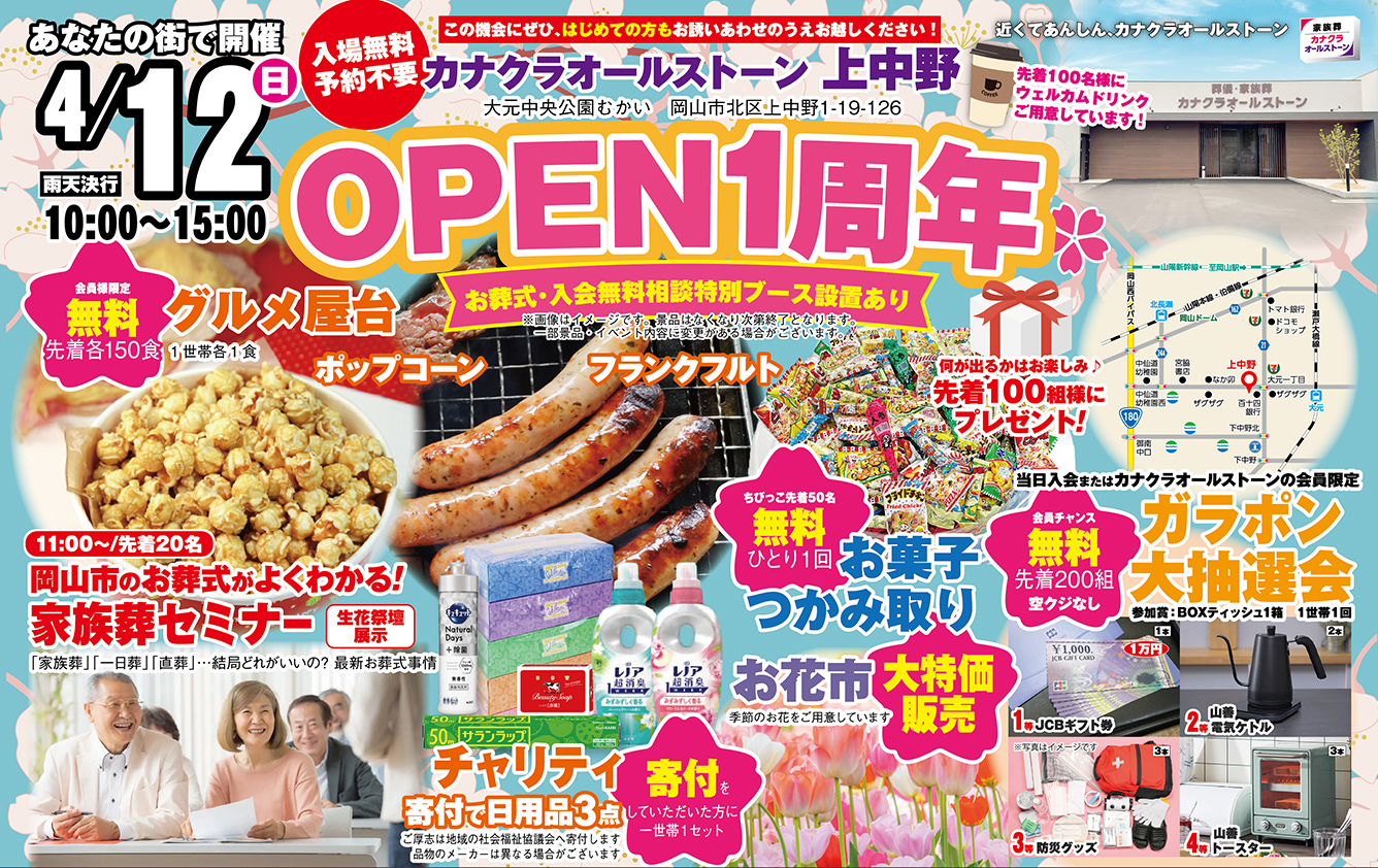 岡山市で葬儀・家族葬をご検討なら家族葬のカナクラオールストーンへ