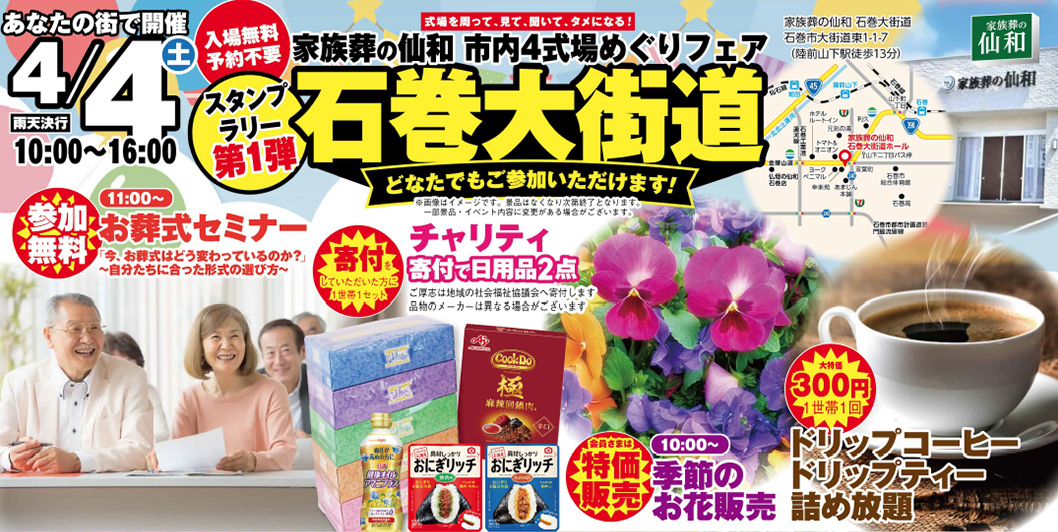 石巻市で葬儀・家族葬をご検討なら家族葬の仙和へ！イベント開催！