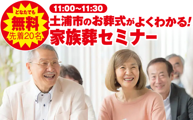 土浦市で葬儀・家族葬をご検討なら小さな森の家 土浦富士崎へ！イベント開催