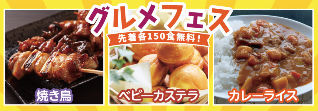 絶品！グルメフェス