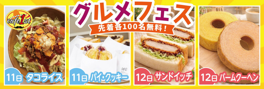 絶品！グルメフェス