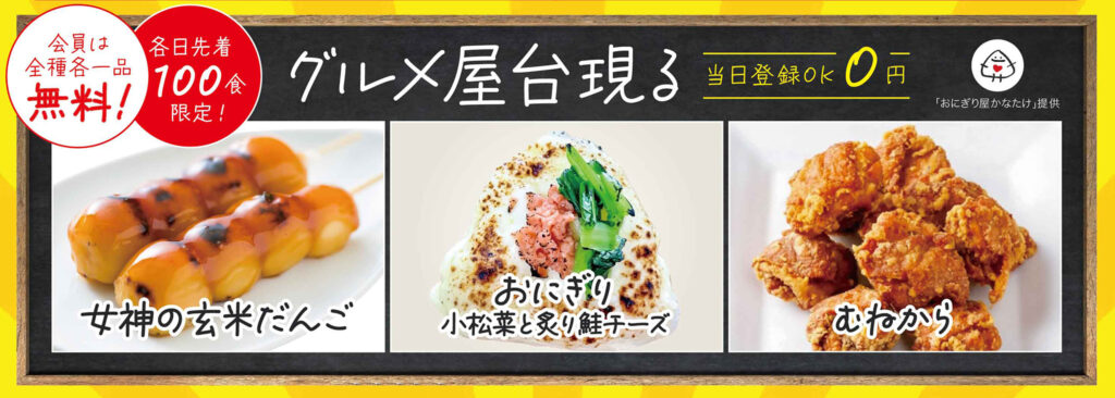 会員無料！グルメ屋台