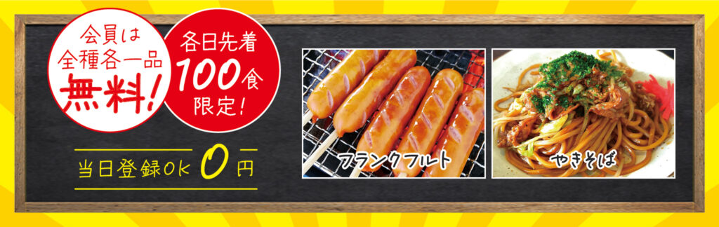 会員無料！グルメ屋台