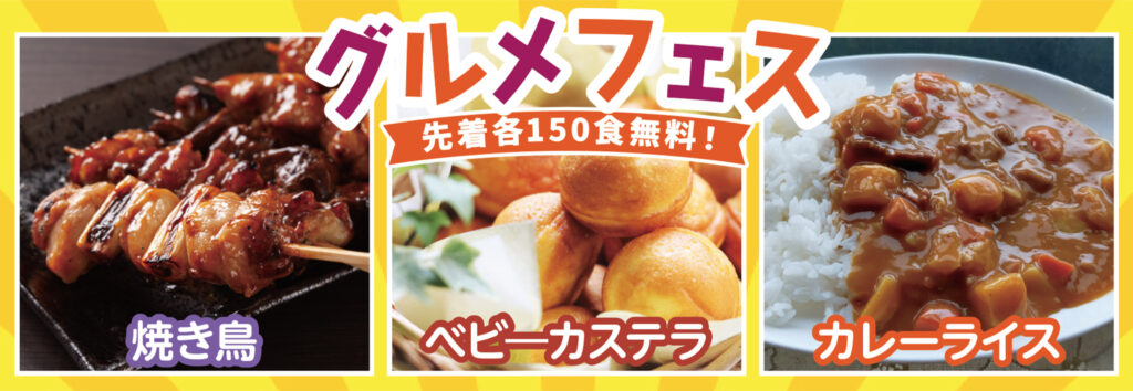 絶品!グルメフェス