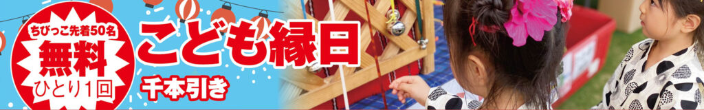 ちびっこ先着50名！こども縁日