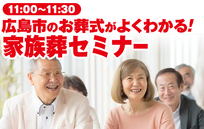 広島市で葬儀・家族葬をご検討ならあおばメモリアルへ！イベント開催