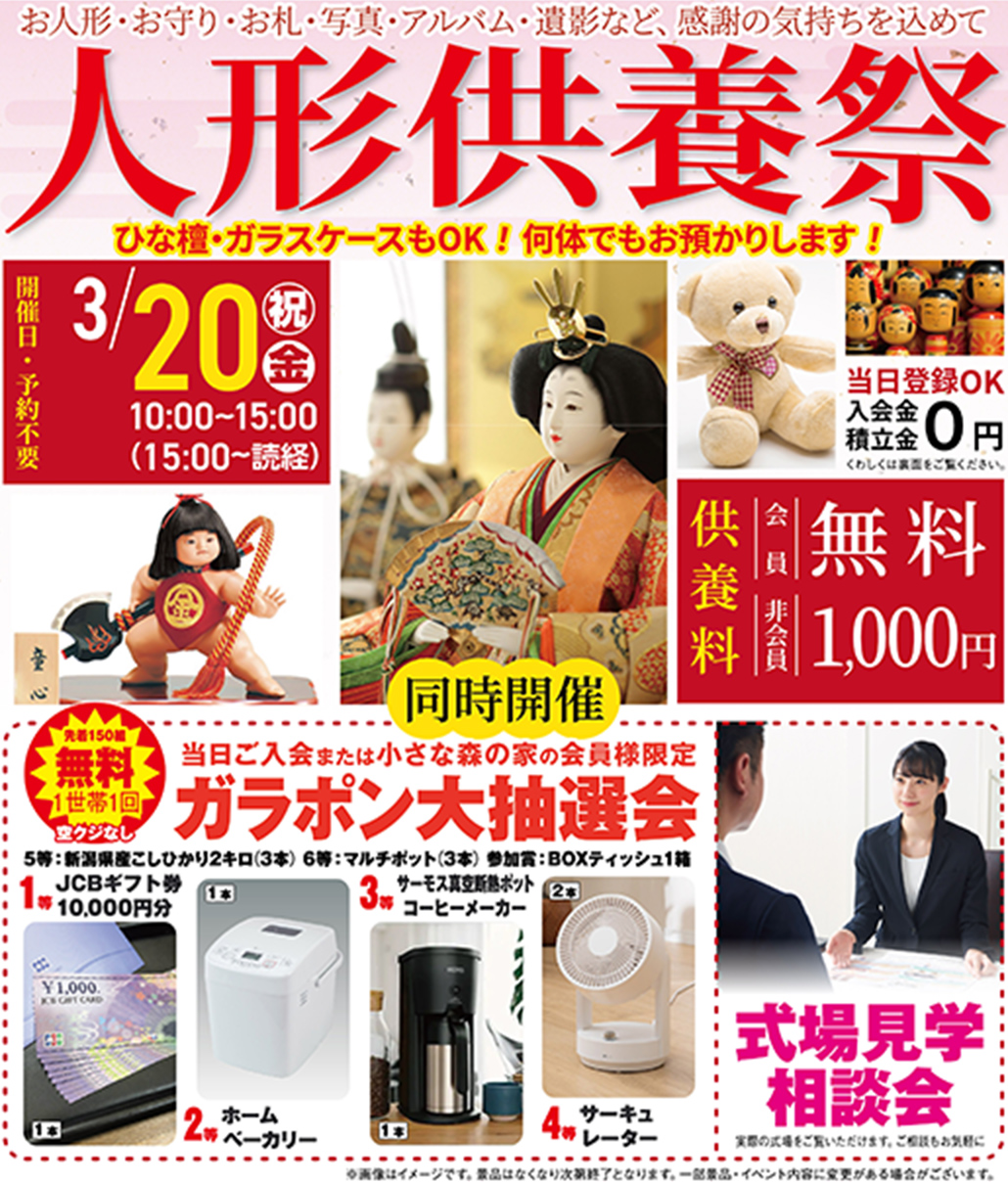 柏市で葬儀・家族葬をご検討なら小さな森の家へ 人形供養祭開催