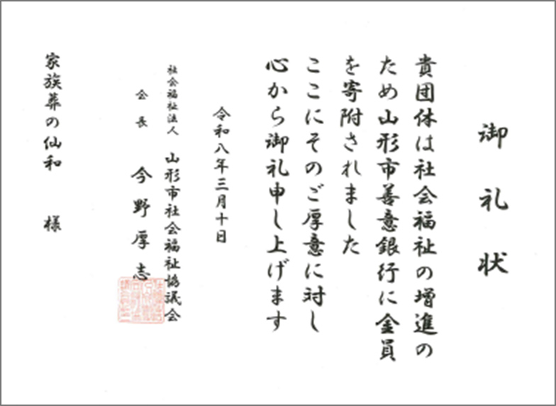 山形市に4式場 葬儀のご依頼なら家族葬の仙和へ