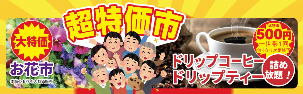 超特価市開催！