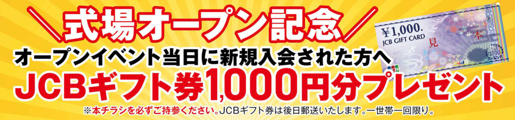 オープン記念プレゼント!