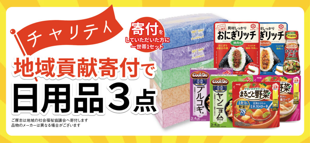 チャリティ！寄付で日用品3点