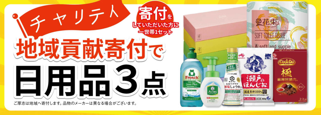 チャリティ!寄付で日用品GET