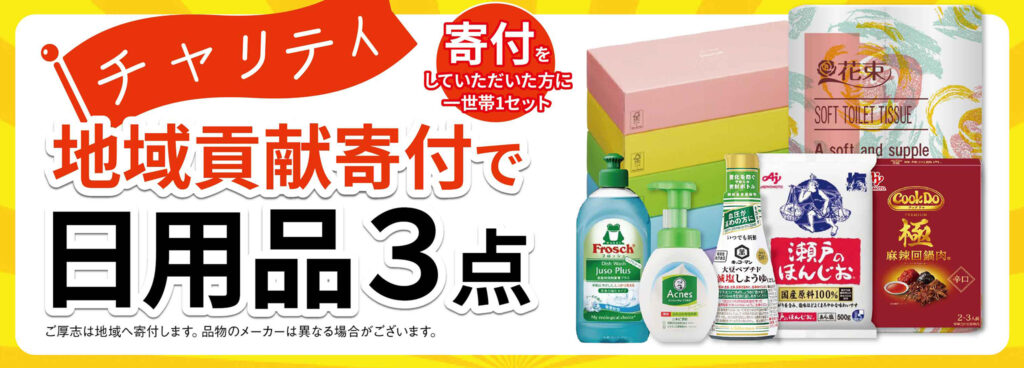 チャリティ！寄付で日用品GET