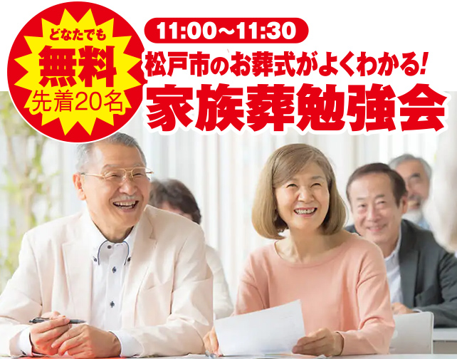 松戸市で葬儀・家族葬をご検討なら小さな森の家 松戸高塚新田へ