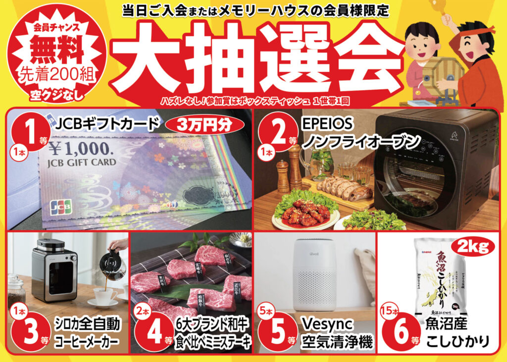 先着200組!大抽選会