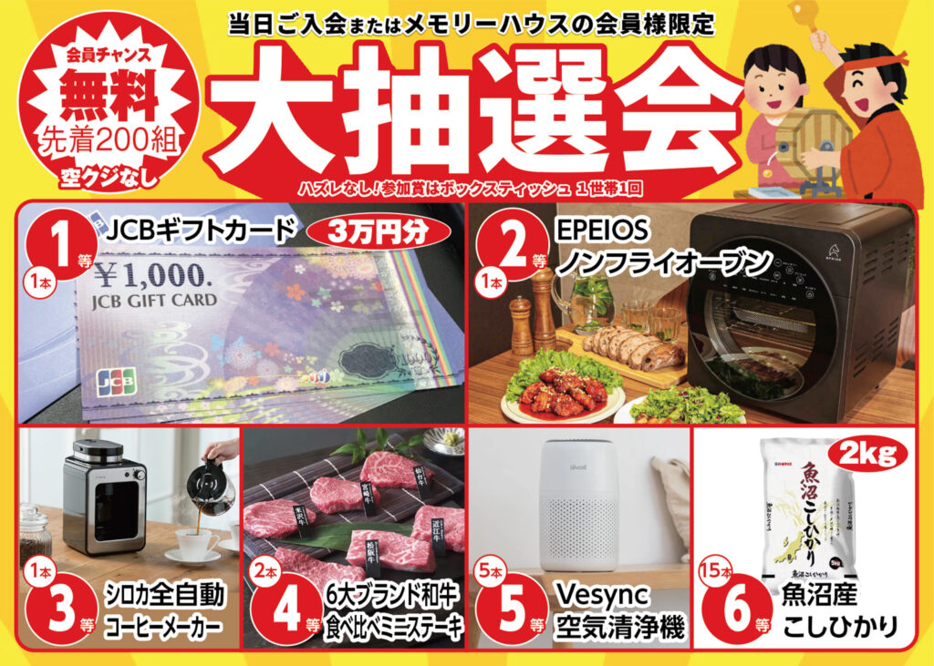 先着200組！大抽選会