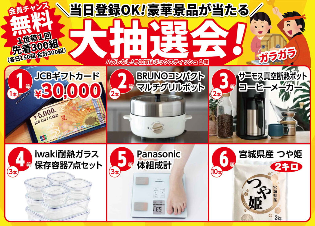 各日先着150組！大抽選会