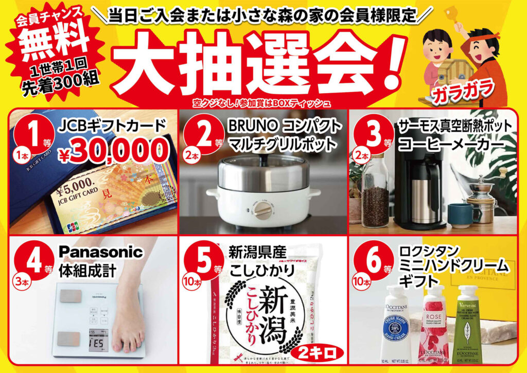 先着300組！大抽選会