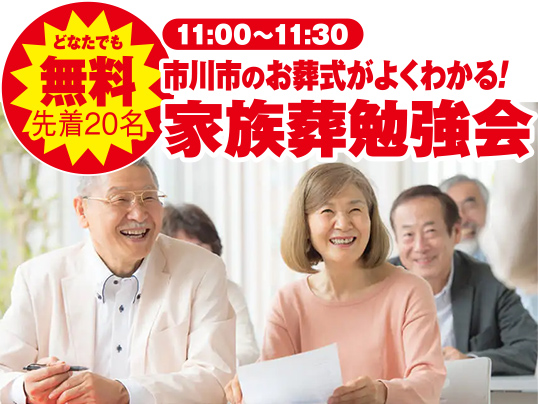市川市で葬儀・家族葬をご検討なら小さな森の家へ