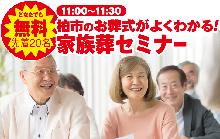 柏市で葬儀・家族葬をご検討なら小さな森の家へ