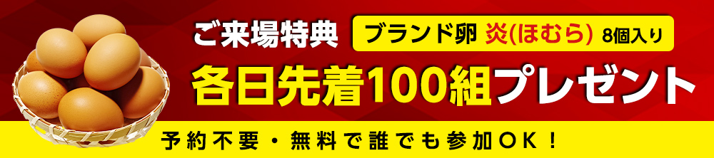 来場特典!ブランド卵 炎(ほむら)プレゼント