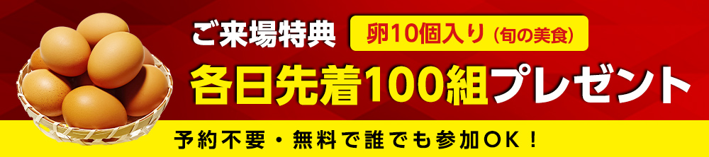 来場特典！卵10個入り(旬の美食)プレゼント
