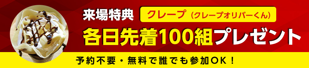 来場特典：クレープを各日先着100組プレゼント