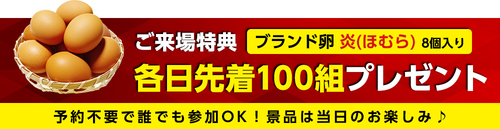 来場特典!ブランド卵 炎(ほむら)プレゼント