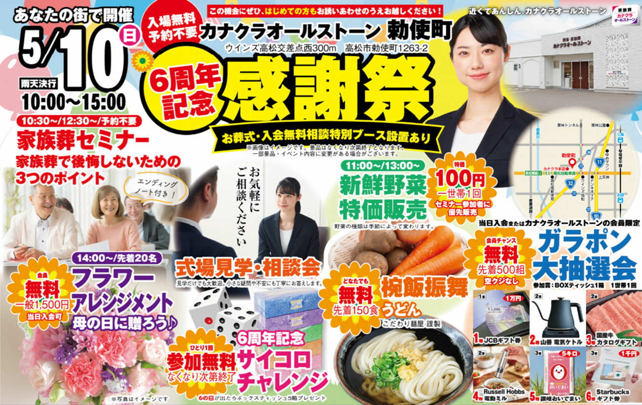 高松市で葬儀・家族葬をご検討なら家族葬のカナクラオールストーンへ　勅使町が6周年をむかえました