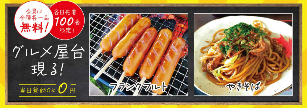 会員無料!グルメ屋台