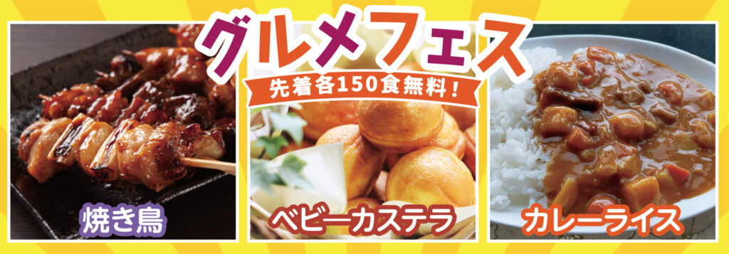 絶品!グルメフェス