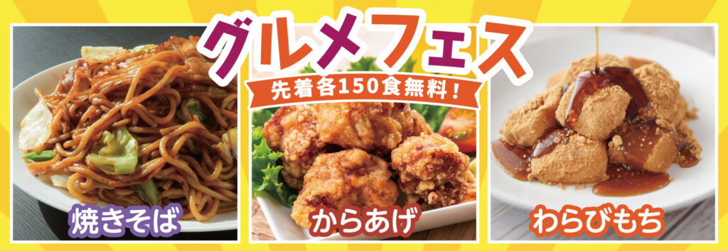 先着150食無料！グルメフェス
