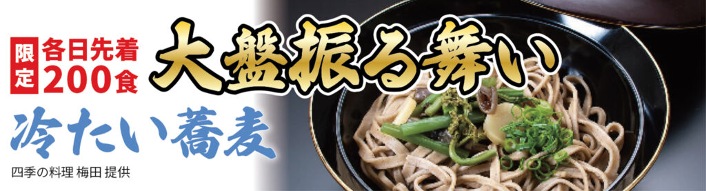 先着200食！蕎麦大盤振る舞い