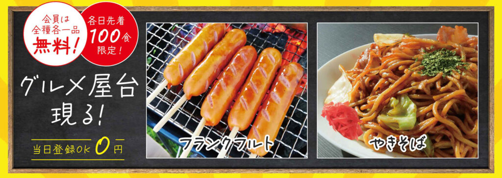 会員無料！グルメ屋台