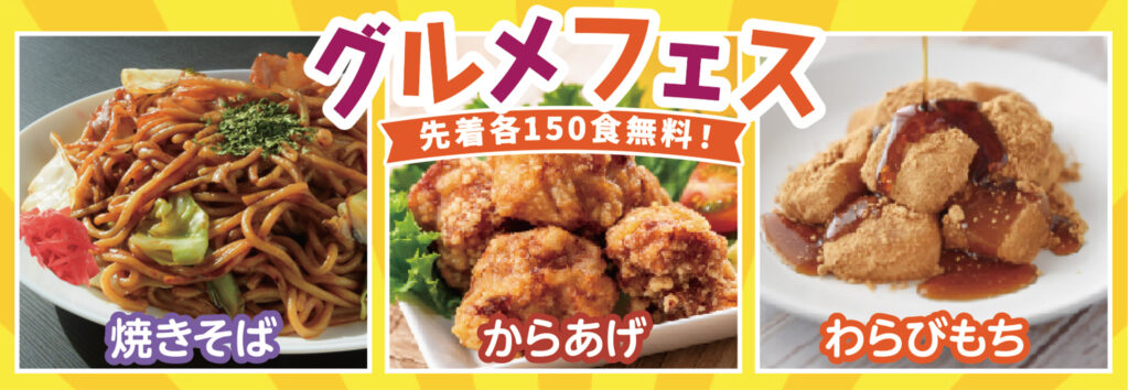 先着150食無料！グルメフェス