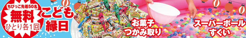 ちびっこ先着50名！こども縁日