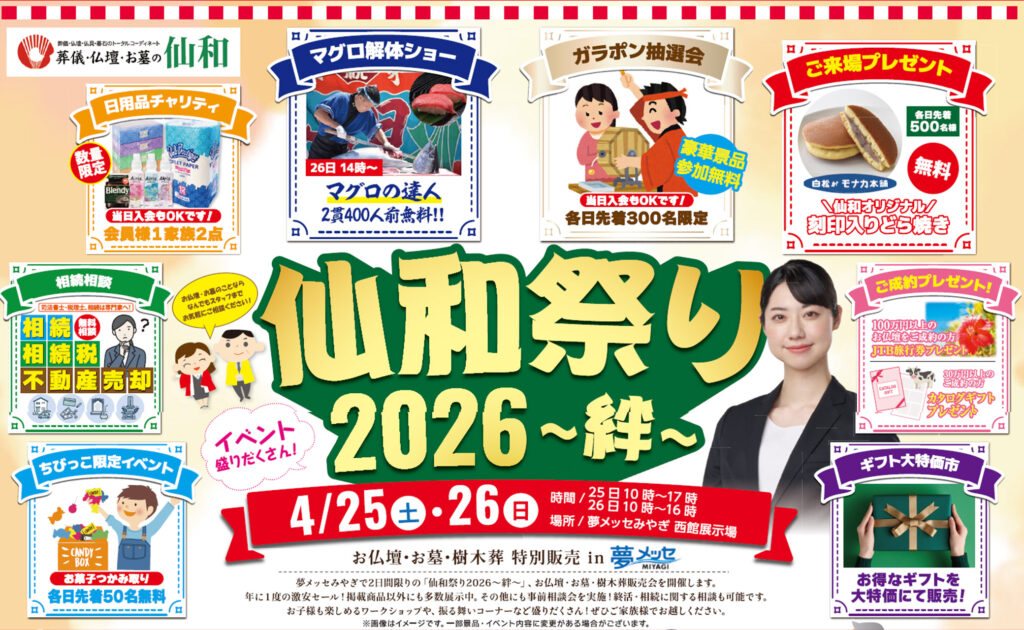 4/25(土)~26(日)「夢メッセみやぎ」にて仙和祭り2026開催!!|家族葬の仙和