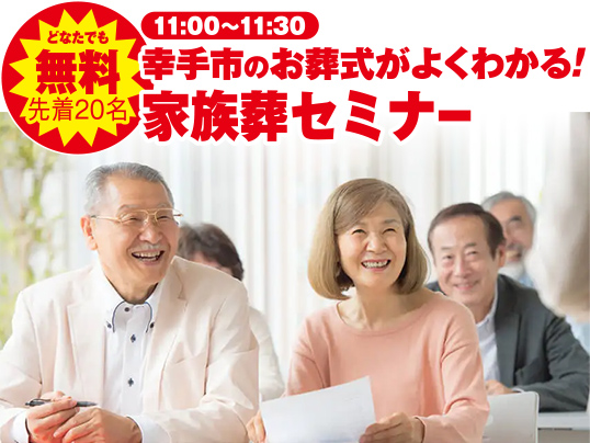 幸手市で葬儀・家族葬をご検討なら小さな森の家へ