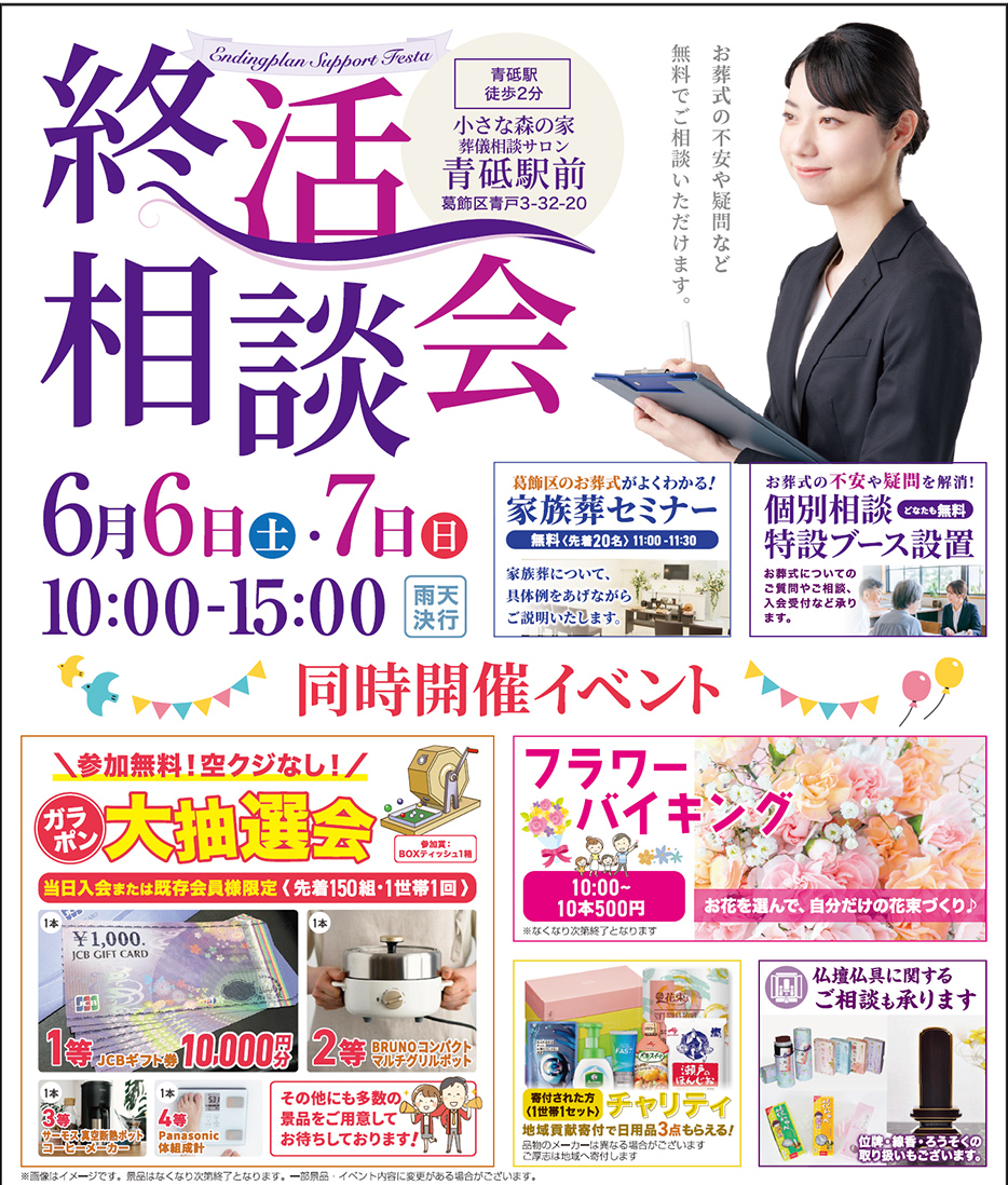 葛飾区で葬儀・家族葬をご検討なら葬儀相談サロン青砥駅前へ！終活イベント開催