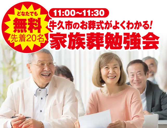 牛久市で葬儀・家族葬をご検討ならちいさな森の家牛久中央へ