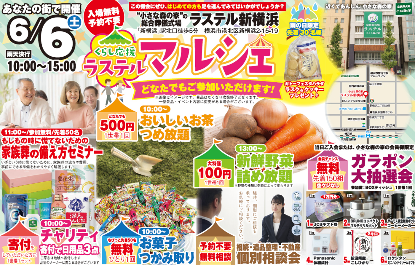 横浜市で葬儀・家族葬をご検討ならラステル新横浜へ！イベント開催