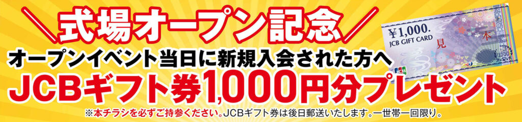 オープン記念！入会キャンペーン