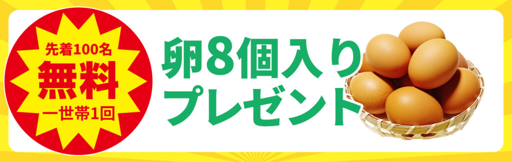先着100名！卵8個プレゼント