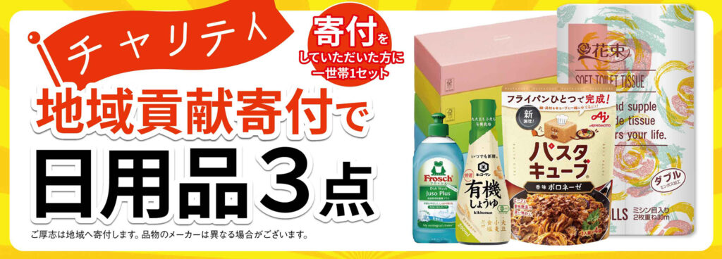 チャリティ！寄付で日用品GET