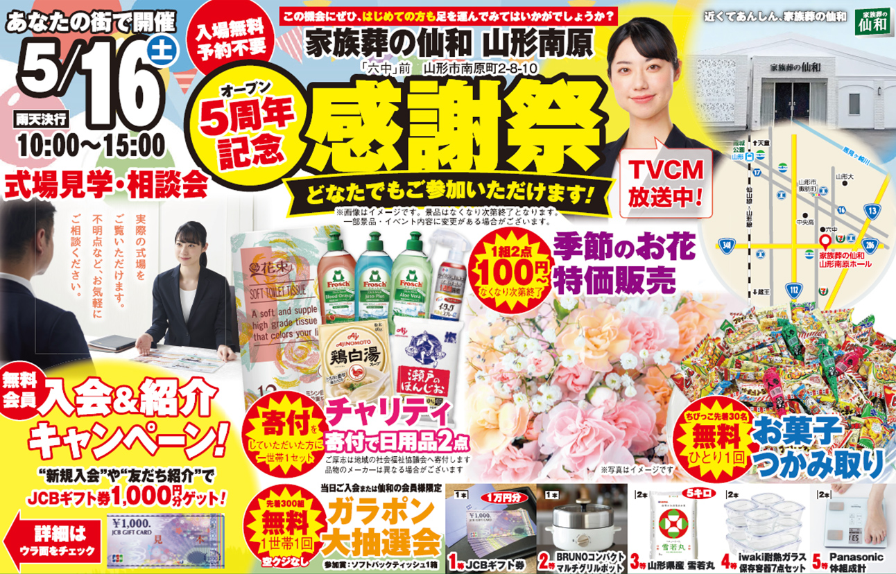山形市で葬儀・家族葬をご検討なら家族葬の仙和山形南柄へ！5周年イベント開催！